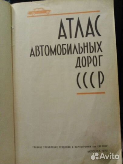 Словарь русского языка и атлас автомобильных дорог