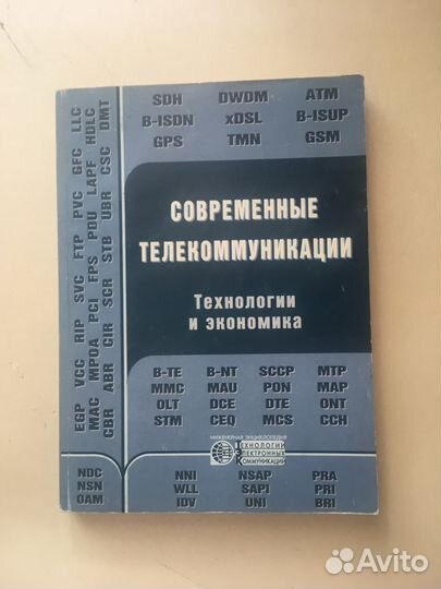 Книги по телекоммуникациям