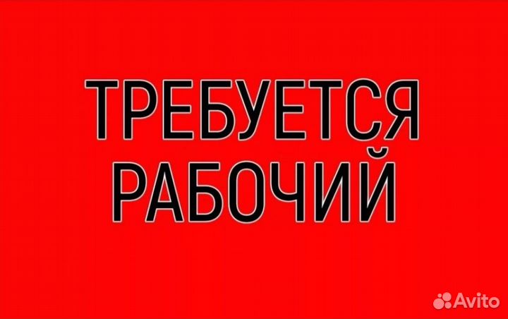 Подсобный рабочий на производство