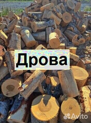 Дрова колотые