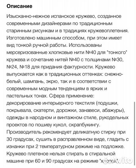 Мерсеризованное кружево iemesa, 30 метр (Испания)