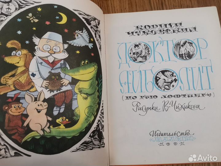 Доктор Айболит. Чуковский