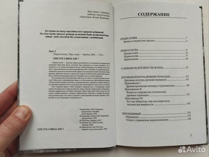 «Первооснова» Гвидо фон Лисп