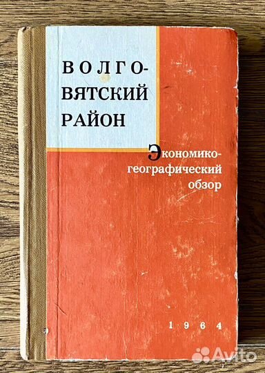 Книга СССР Волго-Вятский район