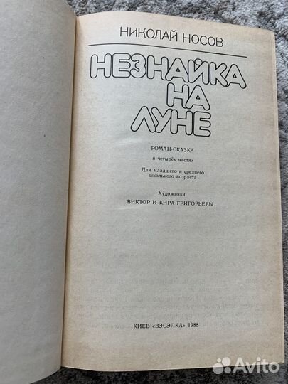 Незнайка на луне и Незнайка в солнечном городе