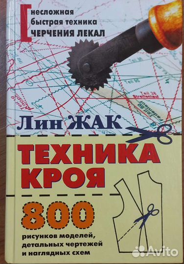 Лин Жак. Техника кроя