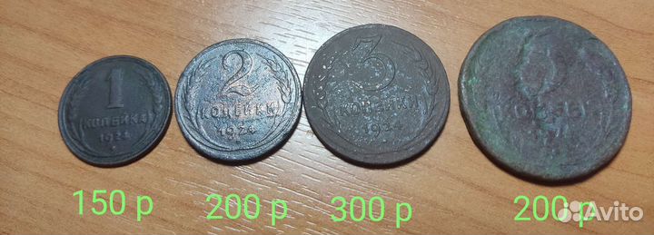 Копейки 1924 г