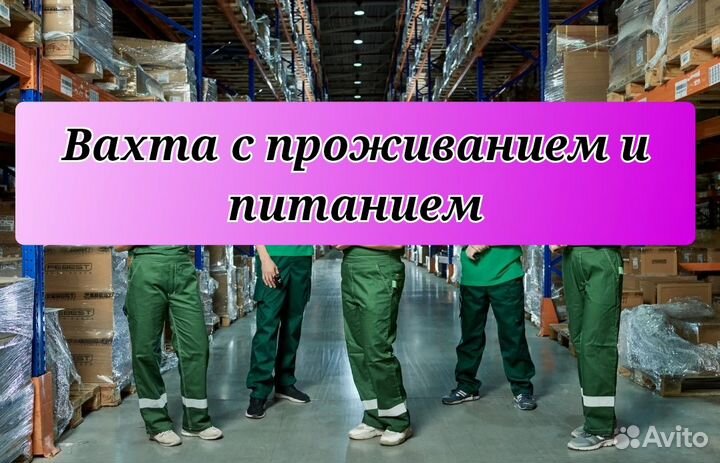 Комплектовщик, Вахта с проживанием и питанием