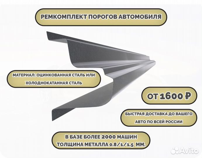 Ремонтные пороги (ремкомплект)