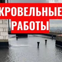 Монтаж плоской кровли от 300 м. До 10 лет гарантии, Домодедово