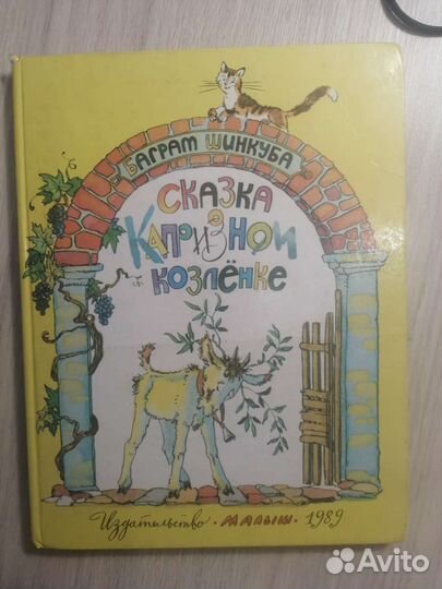 Баграт Шинкуба. Сказка о капризном козленке