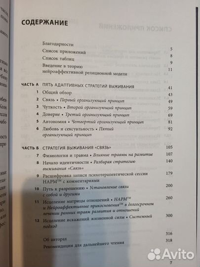 Исцеление травмы развития