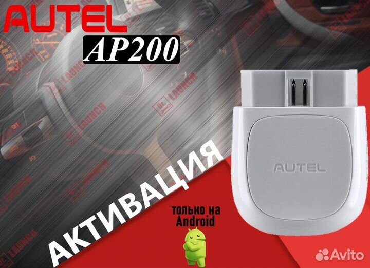 Марки на autel ap200