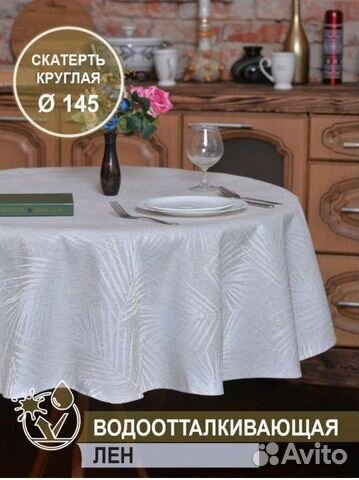 Скатерть круглая водонепроницаемая