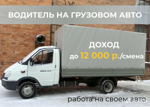 Работа водителем на грузовой машине