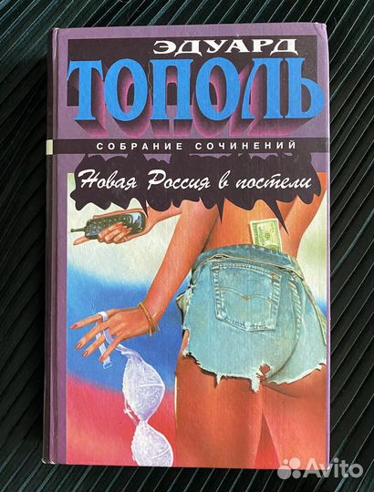 Эдуард Тополь