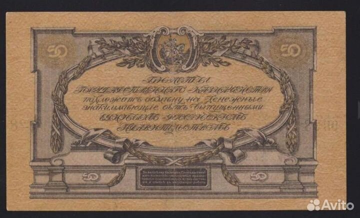 50 р. 1919 года, всюр, Юг России