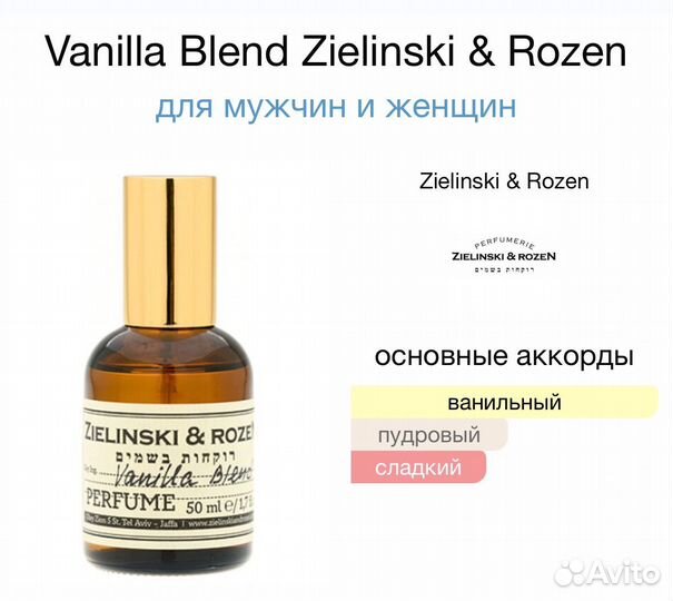 Zielinski rozen духи vanilla blend/ зеленский