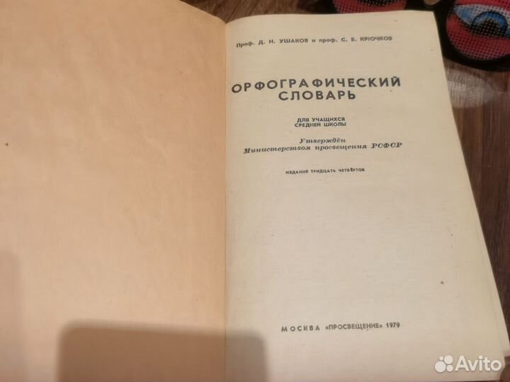 Орфографический словарь для школьника