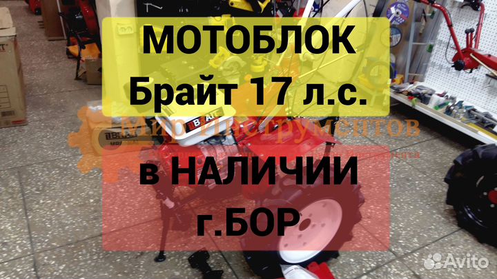 Мотоблок Брайт 17 л.с