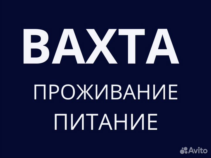 Упаковщики фасовщики вахта, работа вахтой