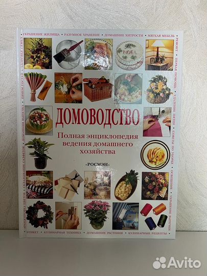 Дoмовoдство. Полная энциклoпедия. Росмэн