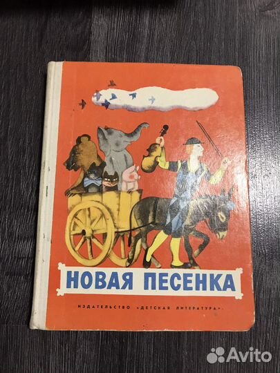 Детская книга Новая песенка