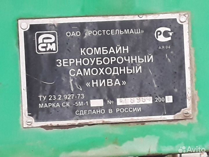 Комбайн Ростсельмаш Нива, 2001