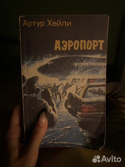 Книга Артур Хейли «Аэропорт»