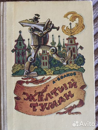 А.Волков «Волшебник Изумрудного города»