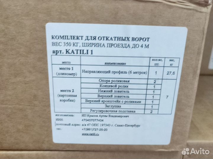 Комплект для откатных ворот