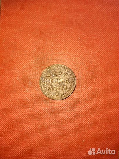 Копейка 1713. Россия. Пётр I