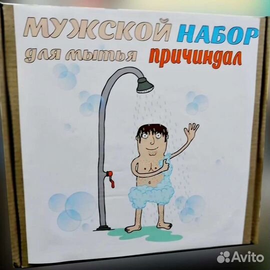 Мужской набор для мытья причиндал