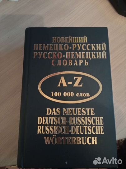 Русско немецкий словарь