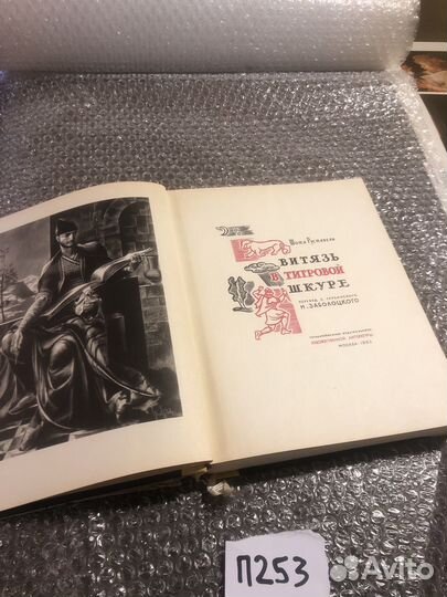 Шота Руставели / Витязь в тигровой шкуре