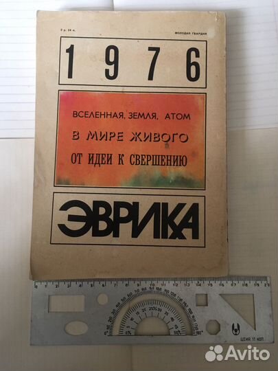 Сборник-ежегодник Эврика 1976