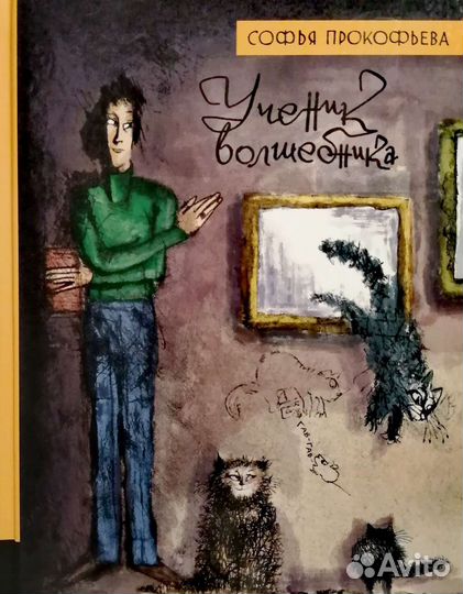 Ученик волшебника