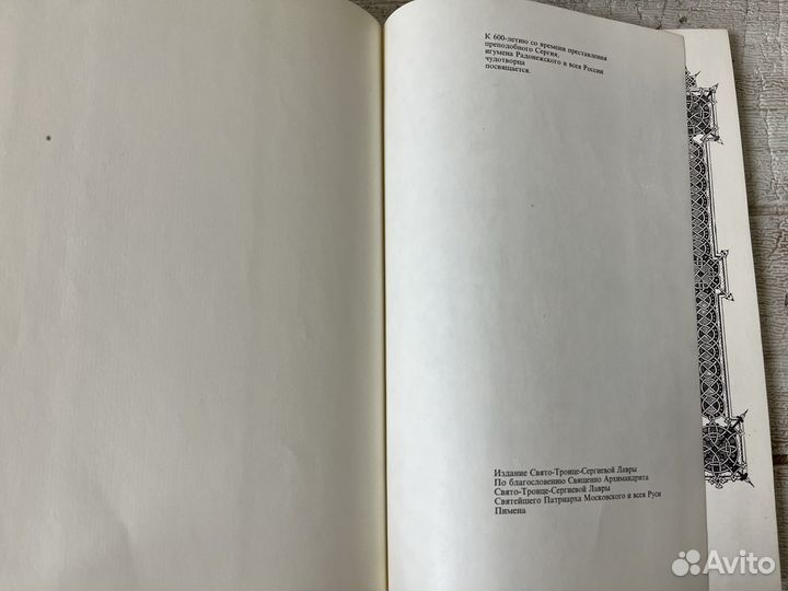 Житие и подвиги преподобного С. Радонежского