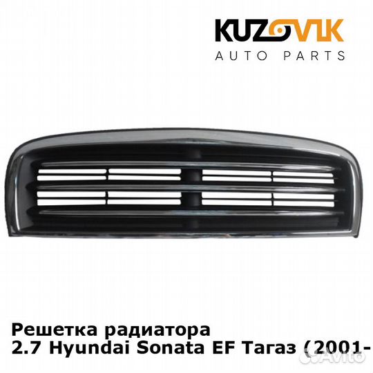 Решетка радиатора 2.7 Hyundai Sonata EF Тагаз