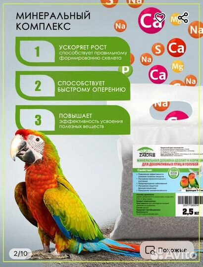 Добавка для декоративных птиц и голубей