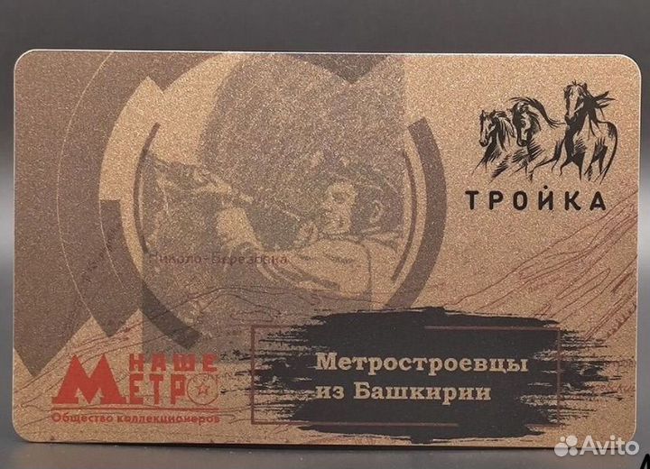 Карта Тройка Метростроевцы из Башкирии