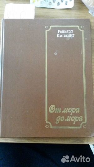 От моря до моря. Редьярд Киплинг