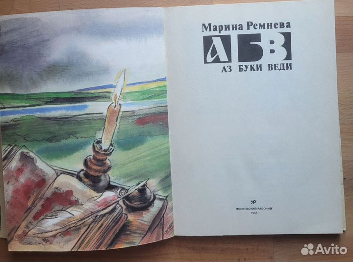 М.Л.Ремнева Аз Буки Веди 1995