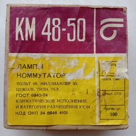 Лампа коммутаторная км 48-50