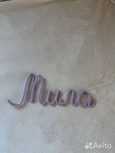 Вязаное имя