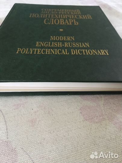 Современный Политехнический англо-русский словарь
