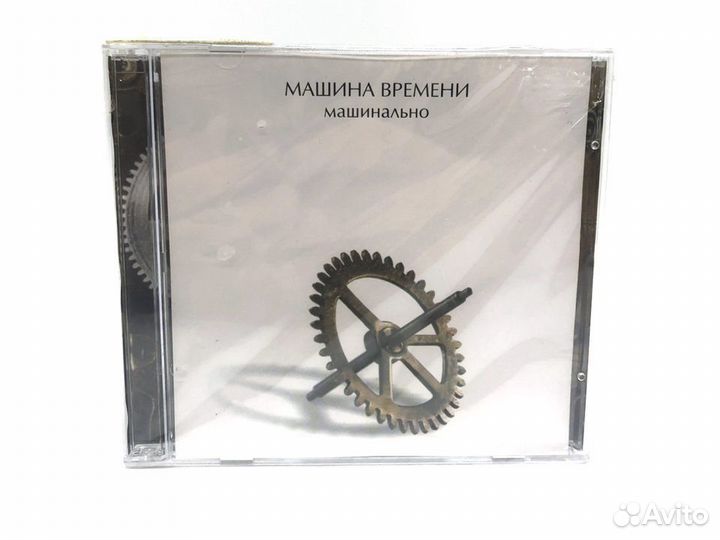 Машина Времени. Машинально (Audio-CD)