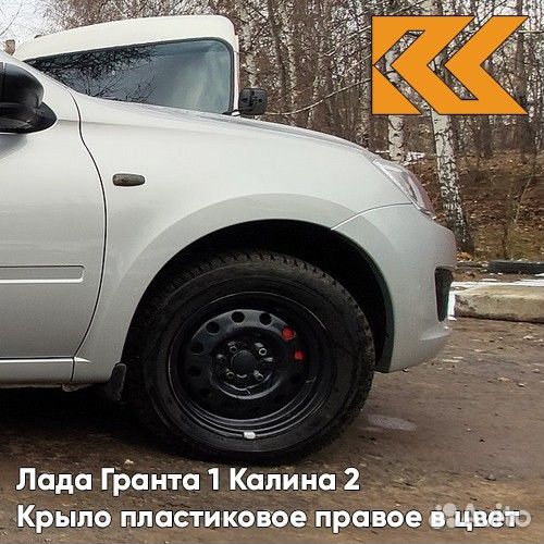 Крыло переднее правое в цвет Лада Гранта 1 Калина