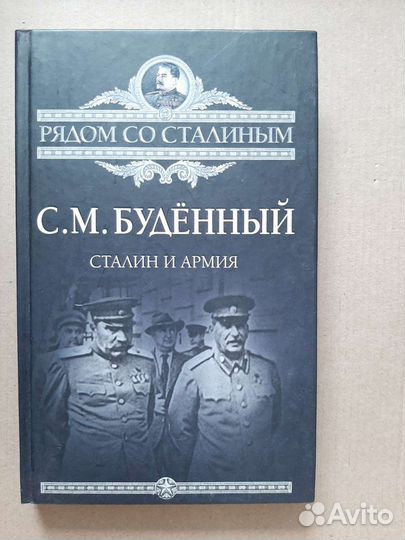 Книга Сталин и армия Будённый С. М история