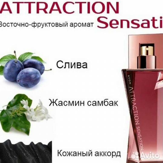 Attraction sensation avon